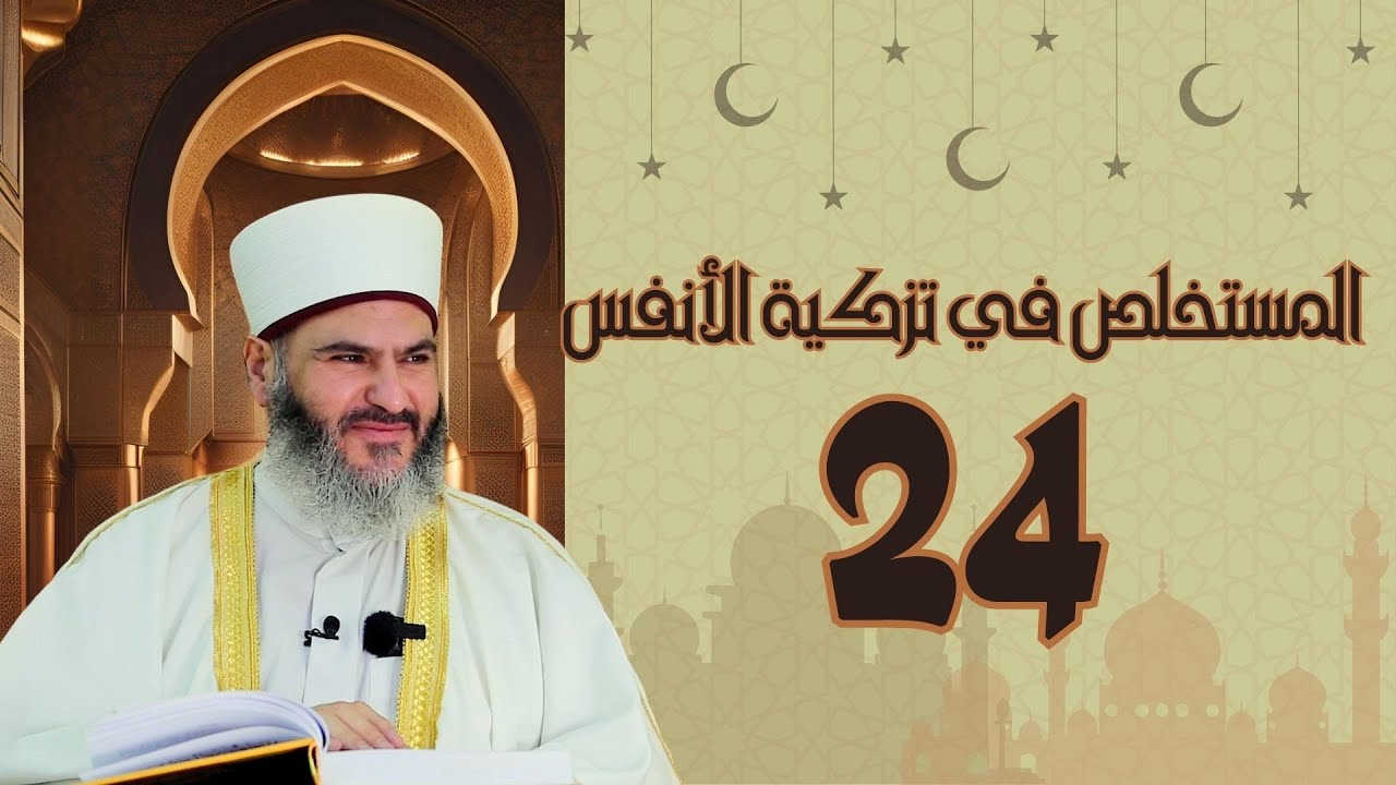 24- المستخلص في تزكية الأنفس | د.معاذ سعيد حوا | ص 117 تتمة ذكر الموت، وقصر الأمل