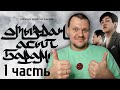 Реакция на | ИРИНА КАЙРАТОВНА - ОТЫЗДАН АСЫП БАРАМЫН фильм | 1 часть | реакция ИК | KASHTANOV