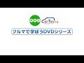 クルマで学ぼうDVDシリーズ