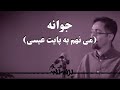 Javaneh جوانه Javaneh جوانه