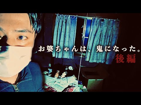 #69【辛口】お婆ちゃんは鬼になった【後編】