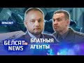 BYPOL адсочвае дыверсантаў Лукашэнкі | BYPOL отслеживает диверсантов Лукашенко