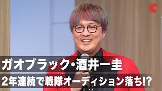 ガオブラック・酒井一圭、ゴーゴーファイブ＆ギンガマンの最終オーディションで落ちた過去を明かす…「救急戦隊ゴーゴーファイブVSギンガマン」オンライントークイベント