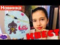 КВЕСТ ЛОЛ 💖 Охота за шаром ЛОЛ МАЛЬЧИК по КВАРТИРЕ 💖 Распаковка Самодельный ЛОЛ Конфетти Мальчики