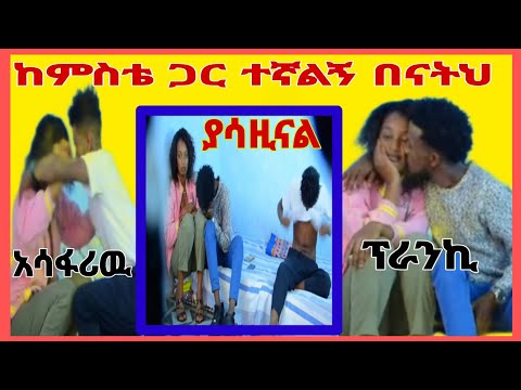 ቪዲዮ: አብረህ እያሴራህ ነው?