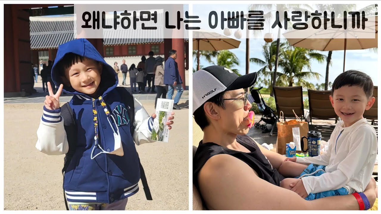 왜냐하면 나는 아빠를 사랑하니까 - 아빠도 너를 사랑해