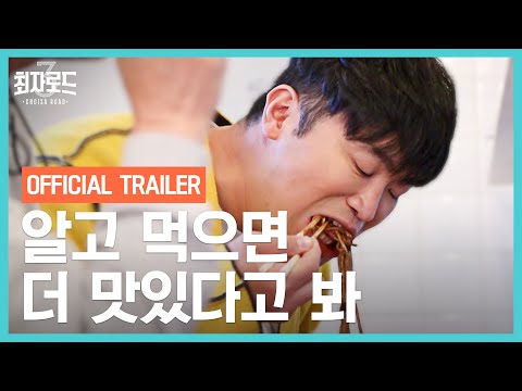 익숙한 맛의 재발견! 알고 먹으면 더 맛있을 거라고 봐! ｜[최자로드3] OFFICIAL TRAILER