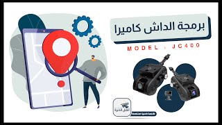 برمجة كاميرات متابعة المركبات داش كاميرا ( MODEL : JC400 )