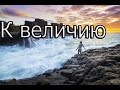 Путь к величию | Мотивация (2016-2017)