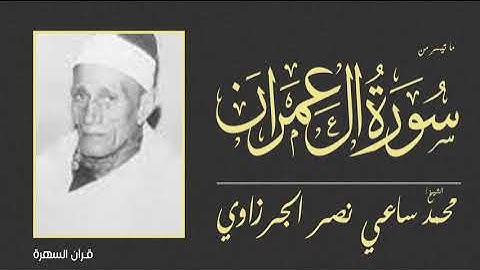 الشيخ محمد ساعي نصر الجرزاوي - ما تيسر من سورة آل عمران