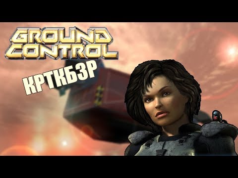 Ground Control - КРТКБЗР