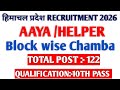 हिमाचल प्रदेश में निकली आया हेल्परों की भर्ती 2026|पोस्ट 122|@himrojgar