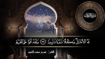 سورة الفرقان للقارئ عمر النعيم