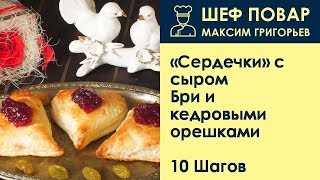 Сердечки с сыром Бри и кедровыми орешками . Рецепт от шеф повара Максима Григорьева Сердечки с сыром Бри и кедровыми орешками . Рецепт от шеф повара Максима Григорьева