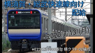 【配給】横須賀・総武快速線向けE235系1000番台横クラF-02編成