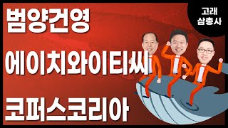 [고래삼총사] 범양건영 vs 에이치와이티씨 vs 코퍼스…