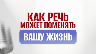 Как голос может поменять вашу жизнь