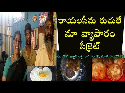 రాయలసీమ రుచులే మా వ్యాపారం సీక్రెట్