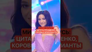 Мисс Беларусь: цитаты Лукашенко, коровы и бриллианты