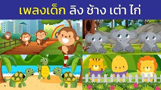 เพลงเด็ก ลิงเจี๊ยกเจี๊ยก ช้างช้างช้าง เต่าเอ๋ยเต่า กุ๊กๆไก่ | kiku land