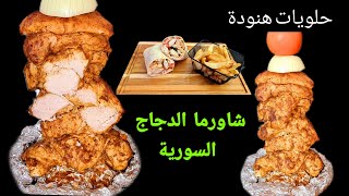 أسهل و ألذ شوارما دجاج سورية تحضر في البيت، كل الأسرار موجودة في الفيديوHow to make chicken shawarma