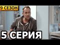 Склифосовский 9 сезон 5 серия - анонс и дата выхода (2022) РОССИЯ 1