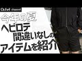 今年の夏にヘビロテ間違いなしのハーフパンツ！HIP by SOLIDOのナイロンハーフパンツ〜スタイリストのお気に入りアイテム紹介！〜オクテットChannel