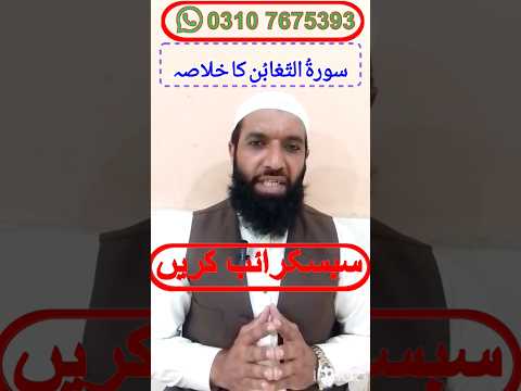 سورة التّغابن ۔ خلاصہ اور پیغام ☝#shorts #shortvideo #subscribe #islam