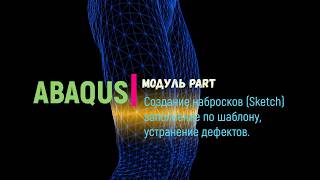 Abaqus. Модуль Sketch. Шаблоны, операции с объектами, исправление геометрии.