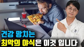 이런 음식 저녁에 먹으면 건강을 금방 망칠수 있습니다. 밤에 절대 먹지 말아야 할 음식은??