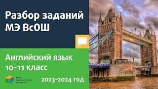 Разбор заданий МЭ ВсОШ по английскому языку 10-11 класс