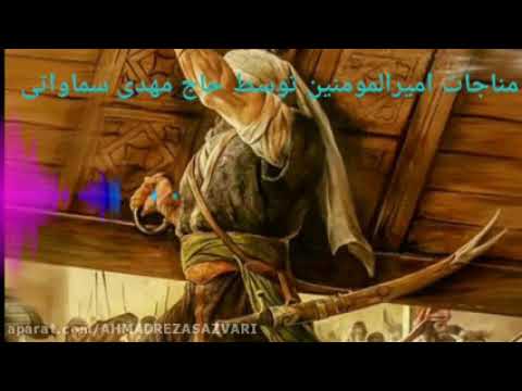 مناجات امیرالمومنین علی علیه السلام در مسجد کوفه باصدای دلنشین حاج مهدی سماواتی نماهنگ کلیپ صوتی و