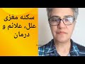Stroke Signs And Symptoms سکته های مغزی حمله های ایسکمیک گذرا علائم علل و درمان Stroke Signs And Symptoms سکته های مغزی حمله های ایسکمیک گذرا علائم علل و درمان
