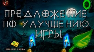 Diablo 3: предложение по улучшению игры №1 Diablo 3: предложение по улучшению игры №1