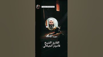 سورة الفاتحة - الشيخ قادوم الجيلالي | صلاة التراويح ليلة ٣ رمضان ١٤٤٤
