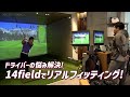 ドライバーに悩むあなたへ|14Field横浜で体感する“本当に合う”フォーティーンの答え”フィッティング”編