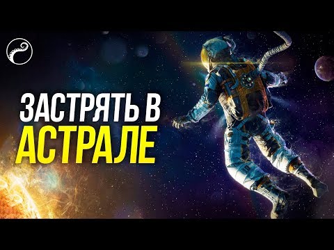 Можно ли НЕ вернуться из Астрала | Мифы про Астрал