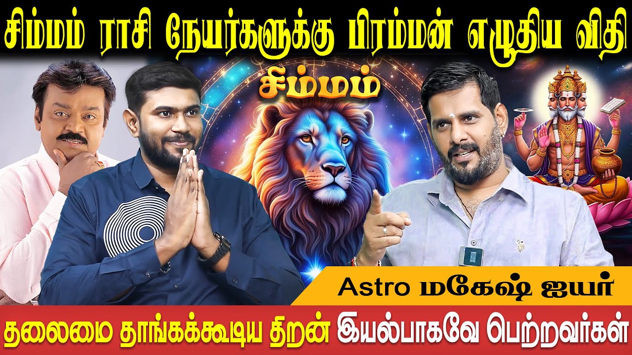சிம்மம் ராசி குணாதிசயங்கள் | Simmam Rasi Characteristics | Astro Mahesh Iyer | Bakthi Plus