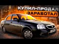 КУПИТЬ И НЕ ОБЛОЖАТЬСЯ! 4 ЛАДЫ ПРИОРЫ на продажу.Идеально для перекупа.