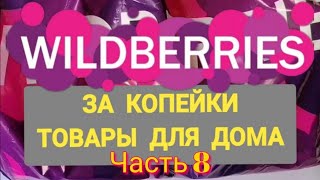 За копейки с WILDBERRIES 👍 Покупки для дома ❤️ Супер бюджетные находки!✨ Часть 8 ❤️🌺💞💯🔥