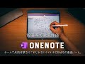 おまたせ！最強のマルチOSノート『OneNote』を、18項目で徹底レビュー！