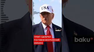 Дональд Трамп дал зелёный свет: США вновь вооружают Украинy