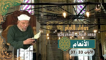 خواطر الإمام الشعراوي - سورة الأنعام الآيات 33 : 37