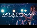 鈴木このみ / 「わたし」をくれたみんなへ(Official Live Video)