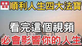 順利人生四大法寶，懺悔，寬恕，感恩，祈禱。其實這就是順利人生的四大秘訣。做到這些，何愁你的人生不美好呢？