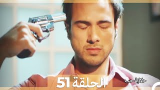 حكاية حب - الحلقة 51 - Hikayat Hob