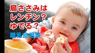 鳥ささみはレンチン ゆでる おしえて離乳食 By 離乳食研究家yasuyo シリーズ3 4 Youtube 鳥ささみはレンチン ゆでる おしえて離乳食 By 離乳食研究家yasuyo シリーズ3 4 Youtube