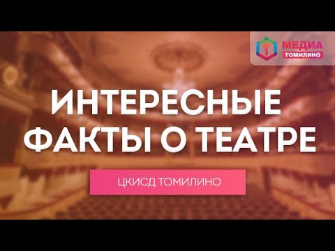 Интересные факты о театре | Лекция посвященная Всемирному дню театра