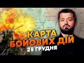 💣Ох і бій! РОЗГРОМ ПІД КУП’ЯНСЬКОМ. Карта бойових дій 29 грудня: ворог зайшов у Новомихайлівку