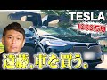 【車が踊る!!】高級車・テスラに一目惚れしました【購入検討】